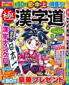 極 漢字道　2026年10月号